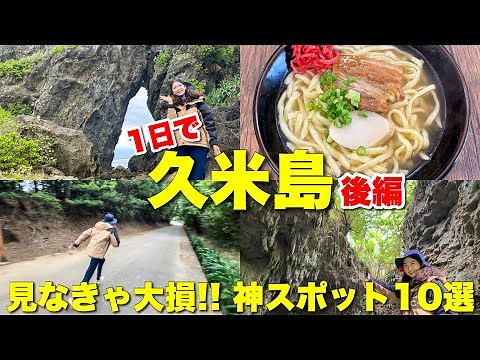 【沖縄離島】見なきゃ大損!! 久米島の観光スポットを1日で満喫♪ 観光マップには載っていない超貴重な遺跡に感動✨ / おばけ坂 ミーフガー 久米島グルメ ヤジャーガマ シールガチ橋【後編】