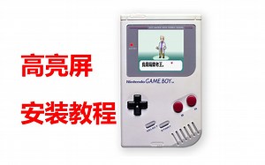 GAMEBOY 高亮屏 安装教程