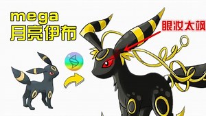 《精灵宝可梦》伊布合集_神奇宝贝：月亮伊布“mega进化”，mega·月亮伊布的眼妆太飒了