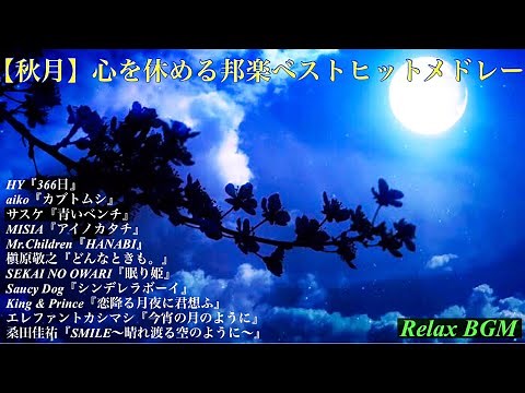 【懐メロ】心を休める秋の邦楽ベストヒットメドレー【オルゴール】概要欄にセトリ↓