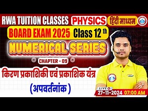 Class 12 Physics Chapter 9 Ray Optics and Optical Instruments #2 | 12th Physics Numerical Series