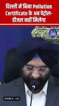 दिल्ली में बिना Pollution Certificate के अब पेट्रोल-डीजल नहीं मिलेगा