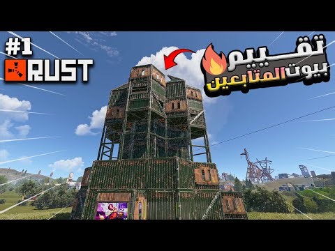 راست سلسلة تقييم بيوت المتابعين #1 😍 اطول ريد اون لاين ممكن تشوفه 😱 Rust