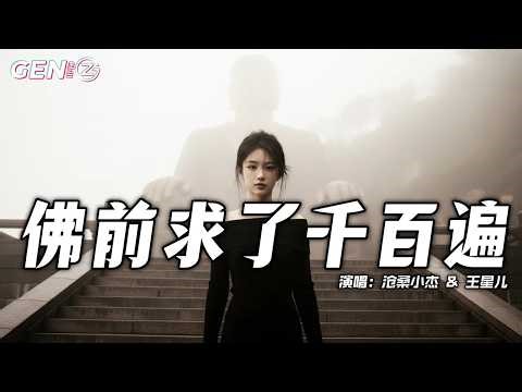 沧桑小杰 & 王星儿 - 佛前求了千百遍 (合唱版) │Fo Qian Qiu Le Qian Bai Bian『我在佛前求了千遍，祈求让我见你一面』【动态歌词MV】