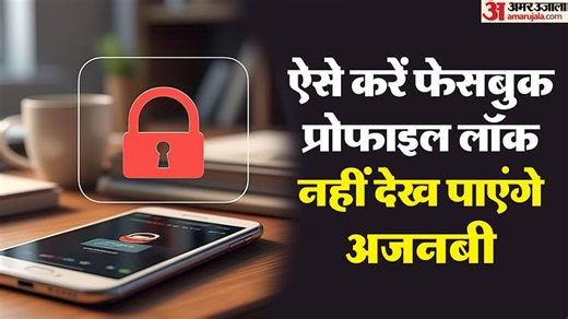 Facebook Profile Lock: बहुत ही जरूरी है प्रोफाइल लॉक, आसानी से इस तरीके से करें लॉक
