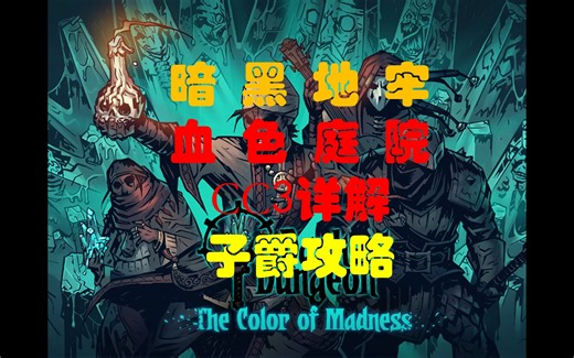 【暗黑地牢】血色庭院CC3地图详解攻略