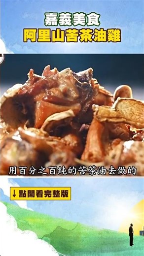 【2026台灣燈會-嘉義美食】阿里山苦茶油雞 ‪@FoodinTaiwan‬ #shorts