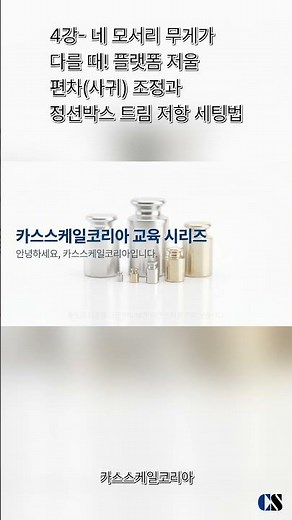 4강 네 모서리 무게가 다를 때! 플랫폼 저울 편차사귀 조정과 정션박스 트림 저항 세팅법 #shorts