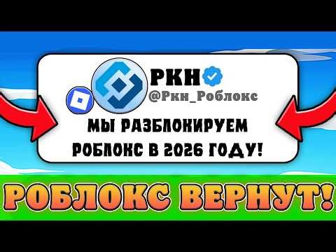 😱WHY WILL ROBLOX BE UNBLOCKED IN 2026? Reasons for Roblox Unblocking in Russia!