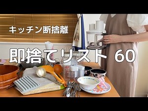 【キッチン60捨て】片付け初心者さん｜キッチン｜断捨離｜捨て活｜