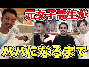 【元女子】女子高生だった僕は今、２児のパパです。