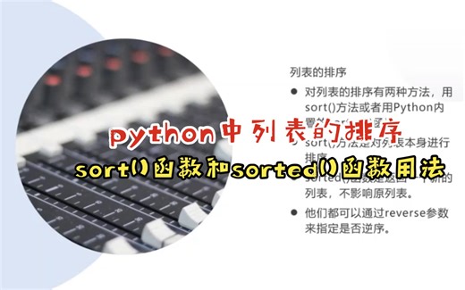python中列表的排序