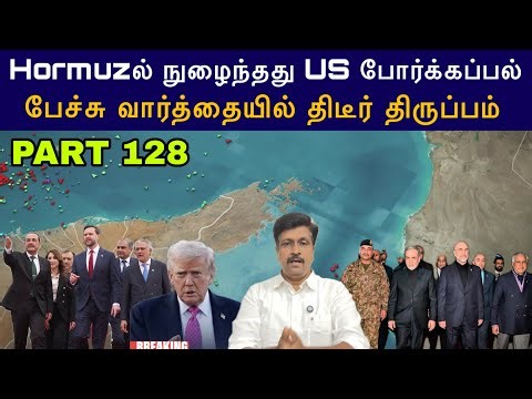 War Update #128 Hormuzல் நுழைந்தது US போர்க்கப்பல் I Us Iran Pak Negotiation I Ravikumar Somu