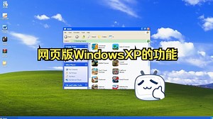 一起来探索网页版WindowsXP的功能吧!