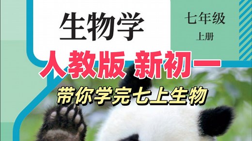 【32集全】人教版七上生物新教材教学视频合集（初一生物七年级上册）