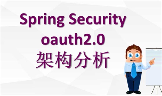 8、spring-security-oauth2.0认证流程分析及常见问题