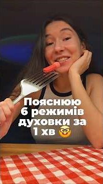 Пояснюю як використовувати 6 режимів духовки за 1 хв #рецептиукраїнською #україна #рекомендації