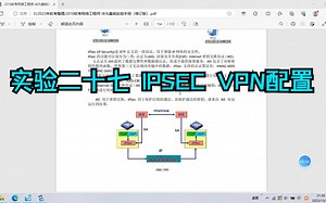 实验二十七 IPSEC VPN配置（上）