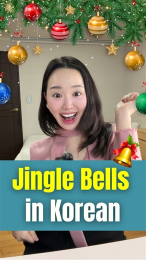 Summer | Jingle Bells in Korean 🇰🇷🎄 #Christmas #christmassong #korean #jinglebell #learnkorean Mp3. https://youtu.be/OUxqsNIZVxc?si=PajvG9Q5C6lyIcxd | Instagram