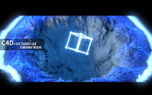C4D+Octane+AE 多通道合成position matte位置点线扩散地面窟窿（位置层）