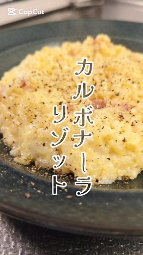簡単なのにうますぎる。カルボナーラリゾット🧀 【材料】 オリーブオイル 小さじ1〜2 ハーフベーコン 2枚 A: ★牛乳 100cc ★コンソメ 小さじ1 ★ご飯 150g(1膳くらい) B: ☆卵 1個 ☆ピザチーズ 1つかみ〜 ※好きなだけ 黒こしょう たっぷり 【作り方】 1️⃣オリーブオイルをひき、食べやすい大きさに切ったベーコンを軽く焦げ目がつくまで炒める。 2️⃣Aを入れて温めながら、軽く混ぜ、ごく弱火にし、Bを混ぜたものを加える。 3️⃣チーズが溶けるまで混ぜ混ぜしたら、黒こしょうをたっぷりかけて、完成！ #簡単レシピ #ズボラ飯 #カルボナーラ #冷やご飯