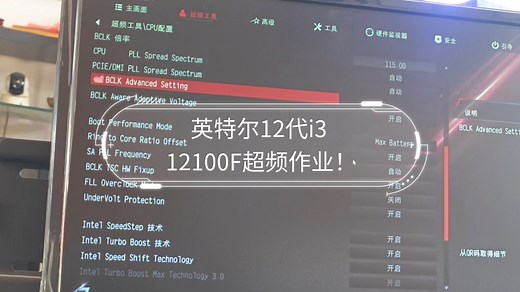 英特尔12代i3 12100F超频作业！超外频BLCK！看看超频以后性能变化！