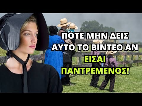 Έτσι συμπεριφέρονται οι γυναίκες AMISH στους συζύγους τους | ΜΗΝ ΤΟ ΔΕΙΣ ΑΝ ΕΙΣΑΙ ΕΓΓΑΜΟΣ!
