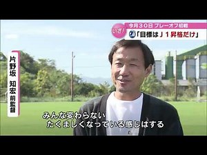 片野坂前監督もエール！　J1昇格向けPOに挑むトリニータ「自分の人生をかけて戦う」　大分