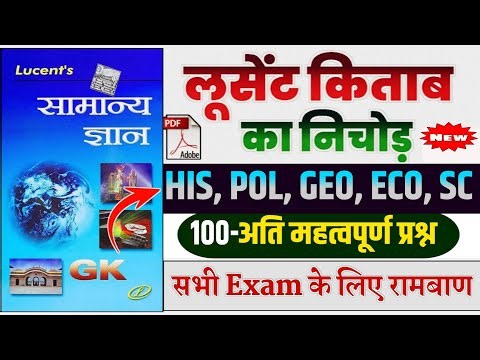 LUCENT किताब का निचोड़ | His, Geo, Pol, Eco, Sc-100 प्रश्न | Lucent General Knowledge सभी Exam के लिए