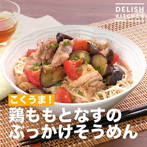 102K views · 1.8K reactions | こくうま！「鶏ももとなすのぶっかけそうめん」...