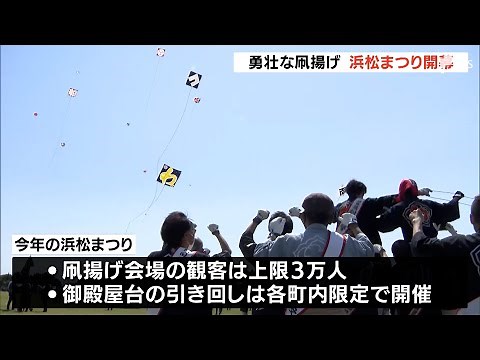 激練り禁止で物静かなスタート 浜松まつり開幕 初子凧揚がる（静岡県）