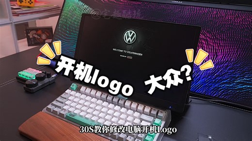 Win竟然能修改开机Logo丨30S包教包会