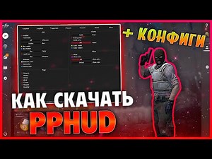 💥 КАК СКАЧАТЬ И УСТАНОВИТЬ PPHUD + CFG 🔹 БЕСПЛАТНЫЙ LEGIT & RAGE HVH | ЧИТ ДЛЯ КС ГО [ОБЗОР ППХУД]