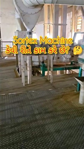 Sortex Machine કેવી રીતે કામ કરે છે? 🤔#shortvideo #machinelearning #sortexmachine #machinery