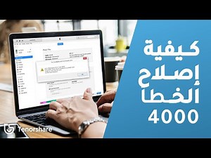 4000اصلاح اخطاء ايتونز