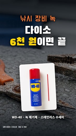 낚시 장비 녹 | 다이소 6천 원이면 끝 (WD-40 · 녹 제거제 · 수세미) #Shorts