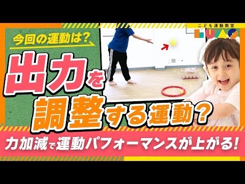 【力加減】狙ったところに投げれる！力の感覚調整を鍛えるワーク