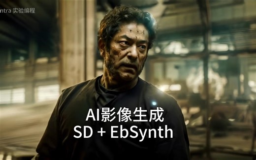 Stable Diffusion EbSynth AI影像生成