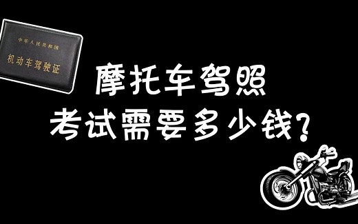 考个摩托车驾照需要多少钱？都需要什么流程？这条视频都有了！