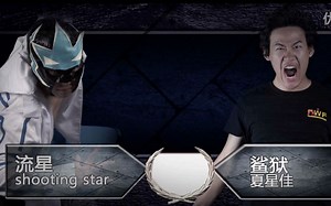 CWF 流星 VS 夏星佳 2016.08.13