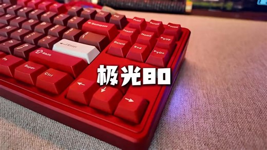 买了这键盘的一定要看完全面极光80展示完有固件升级教程和安装驱动注意事项