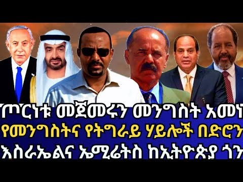 ጦርነቱ መጀመሩን መንግስት አመነ/የመንግስትና የትግራይ ሀይሎች በድሮንና በመድፍ/እስራኤልና ኢምሬትስ ከኢትዮጵያ ጎን#Ethiopia#news#today#now