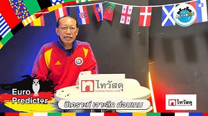 32 reactions | Euro Predictor EP.14 วิเคราะห์ เจาะลึก ก่อนเกม เยอรมนี...