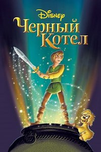 Черный котел (1985) — Фильм.ру