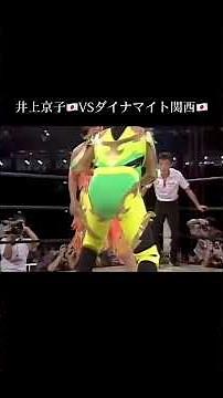井上京子VSダイナマイト関西 全日本女子プロレス'94 11.20東京ドーム