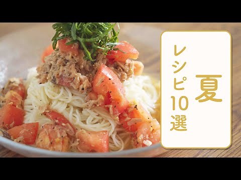 クラシル 人気の夏レシピ10選🌻