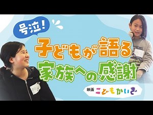 【泣ける】『こどもかいぎ』〜子どもが語る家族への感謝〜
