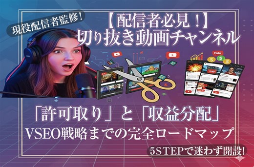 【2025年最新】切り抜き動画チャンネルの「許可取り」から収益分配、VSEOまで！失敗しない完全ロードマップ