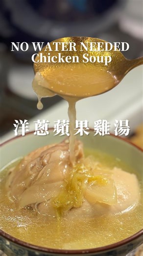 This soup makes its own broth—no water needed. Just one apple, one onion, and a few cabbage leaves unlock incredible natural sweetness. So simple, yet unbelievably comforting. Save this if you love clean, nourishing flavors Ingredients (serves 3–4) * 1 whole chicken (~1500g) * 1 onion * 1 apple * 4 napa cabbage leaves * 1 slice of ginger * Salt to taste Instructions 1. Cut the onion, apple, and cabbage into chunks. Place them in the bottom of a pot. 2. Add the whole chicken on top and place 1 sl