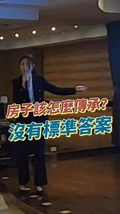 【房子該怎麼傳承？其實沒有標準答案】 很多長輩都會問我： 「藍代書，房子以後要留給孩子，是用繼承、贈與，還是買賣比較好？」 多數人第一個反應是： 「繼承不用繳土地增值稅，當然最划算！」 沒錯，從稅的角度來看，繼承確實可以免除一筆相當可觀的土地增值稅。 但實務上我想提醒您一件事：繼承雖然「省稅」，卻很常成為家庭紛爭的起點。 父母心中認為的「公平分配」，未必等於孩子眼中的「公平」。 即使資產沒有超過免稅額、不需要繳遺產稅，光是下面這些問題，就足以讓兄弟姊妹多年失和： ▪ 誰拿房子？誰拿現金？ ▪ 房子到底值多少錢？ ▪ 如果有人住、有人沒住，該怎麼算？ 正因為不希望孩子將來為了財產反目成仇， 很多父母選擇 「生前就先把事情處理好」。 但一走到生前規劃，又立刻會遇到另一個現實問題：土地增值稅，怎麼這麼高？ 繼承、省稅但可能傷感情；贈與或買賣、能先安排清楚，但稅負較高。 那到底該怎麼選？ 答案是：沒有標準答案。 因為每個家庭的成員、資產結構、感情狀況與風險點都不一樣。 只有先搞清楚「您的家庭真正的痛點是什麼」，才能找到那個 最適合您，而不是最便宜的方案。 如果您也在思考： 「我的房子，該用哪一